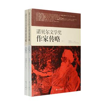 漓江出版社出版！走近诺奖作家《诺贝尔文学奖作家传略》上下册，收录自1901年诺奖设立至2012年，从法国苏利·普吕多姆至中国作家莫言，共计109位获得者的传略、著作年表或生平大事年表、访问记、演讲等，资料翔实、文字简明，既全面展示了这些伟大作家的人生轨迹及著作风貌，更是认识一百余年来诺贝尔文学奖概貌和发展历史乃至世界文学潮流必不可少的资料参考。定价89元，现团购价29元包邮！
