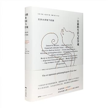 【中图网出品·限量毛边本】文学大师笔下的猫！《一只猫的生活与哲学观》16开精装，来自16位名作家的16个关于猫的故事，巴尔扎克《一只英国猫的苦难》、爱伦·坡《黑猫》、丹纳《一只猫的生活与哲学观》、马克·吐温《迪克·贝克的猫》、荻原朔太郎《猫町》……篇篇精挑严选，每个故事都有不一样的特色。资深猫奴史航作序，更配有国际画猫大师斯泰因勒的精美插画，爱猫人士不可错过！团购价58元包邮！