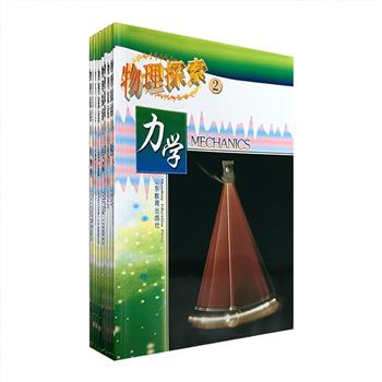 英国引进·经典科普图书《物理探索》9册，大16开铜版纸全彩，生动活泼地讲解了力学、热、光、声、电、磁等各类物理知识，配以大量精美的插画、照片和惟妙惟肖的示意图，图文并茂地呈现诸般物理原理、科学实验及日常生活中的应用；同时每一分册都设置了多种实验方案，以日常物品为素材，动手便捷，为枯燥的学习注入新鲜跳跃的活力。在这里，物理不再是一门晦涩的学问，不再令人望而生畏，它的背后精彩万分！定价135元，现团购价45元包邮！