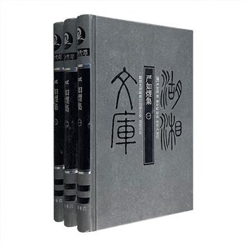 湖湘文库之《严如熤集》全3册，16开精装，总达1208页，严如熤是著名的舆地学者，著述甚丰，本团购收入其代性著述四种。《乐园文钞》和《乐园诗钞》各收入文章一百四十四篇，诗歌四百余首；《苗防备览》《三省边防备览》分别是关于湘黔川接壤地区苗族和川鄂陕相邻地区的考察之作，辑有舆图、村寨、风俗、屯防、军制、经济、艺文等极有价值的详尽资料，还附数十幅清代地图，堪为研究清代中期地方社会史难得的一手资料。定价185元，现团购价65元包邮！