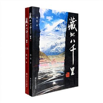 藏地的神奇，不仅在于极强的反差——绝美的风光与恶劣的气候，还在于许多神秘、奇异、匪夷所思的人文景象。《藏地八千里》2册，全彩图文，作者深入藏区腹地，行游前藏与后藏，行程八千余里，记录下沿途所见所闻，拍摄了大量绮丽风光照片。珠峰，怒江，可可西里，蛊毒，树葬，土司，墨脱，东女国…… 一片净土，万物生灵，形形色色的人与事，在光影与文字中凝成一段段令人震撼的原生态画面。定价104元，现团购价29.9元包邮！