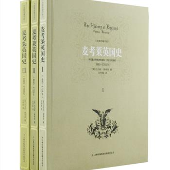 19世纪畅销经典史书《麦考莱英国史：Ⅰ-Ⅲ》3册，英国著名史学家麦考莱编撰，刘仲敬译文，未氓装帧设计。《麦考莱英国史》被誉为休谟《英国史》的姊妹篇，自19世纪中期面世以来，便激起了巨大反响。独到的史学与政治学观点，激情澎湃的文字，将英国从初始的起源直至高峰时期的发展一一展现，也为历史学家研究英国史提供了精彩的范本。定价154元，现团购价69元包邮！