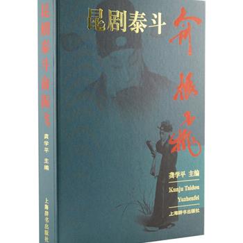 大型画册《昆剧泰斗俞振飞》8开精装，铜版纸全彩，俞振飞弟子费三金撰文，收录昆曲大师俞振飞1902年出生到1993年逝世的照片950幅和40多首诗篇，还配有著名国画家戴敦邦再现俞振飞幼年学戏、演出相关情境的画作五幅，用笔老到，形象传神，多角度展示了俞振飞各个历史时期的艺术形象和心路历程。定价560元，现团购价49元包邮！
