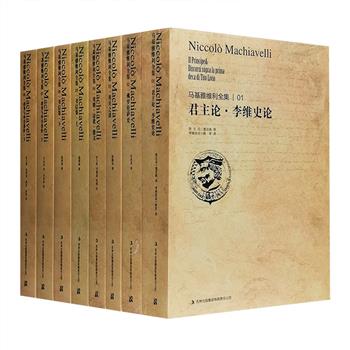 国家出版基金奖作品《马基雅维利全集》全8册，汇集《君主论·李维史论》《佛罗伦萨史》《用兵之道》《喜剧·诗歌·散文》《书信集》《政务·出使·杂篇（Ⅰ、Ⅱ、III）》，全面反映了马基雅维利在政治、军事、外交、历史、文学等方面的成就。整套书综合多种版本的意大利文《全集》、《文集》和《选集》选取优质底本，由潘汉典、时殷弘、刘儒庭等学者从意大利文译出，个别作品从英文版转译，但亦参照意大利文校对，原汁原味再现马基雅维利一生经典。定价460元，现团购价150元包邮！