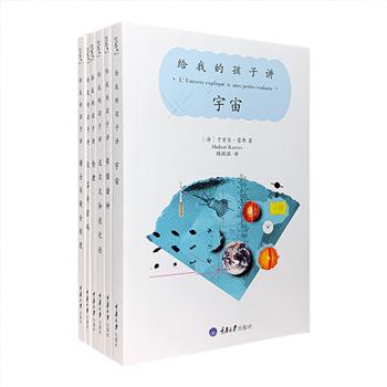 法国畅销经典“给我的孩子讲述系列（第2辑）”6册，法国青少年人手一册的启蒙+科普性质的精品丛书，由法国历史学家雅克·勒高夫、天体物理学家于贝尔·雷弗等各学科领域的专家撰写，袁俊生、顾微微等法语翻译家翻译，以一问一答的形式，为孩子讲解希腊诸神、骑士与骑士制度、《达芬奇密码》、宇宙、达尔文和进化论、伦理，在不经意间引发他们对历史、科学、哲学、人类学等主题的有益思考，内容严谨、语言简练，是青少年课外知识延伸的有益读物。定价94元，现团购价26元包邮！