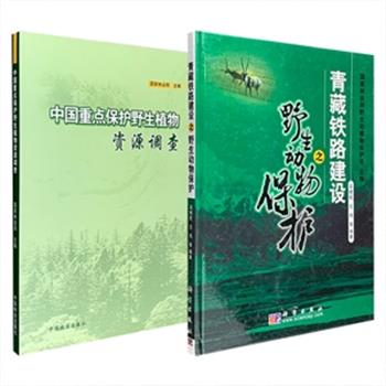 野生动植物保护2部任选：《中国重点保护野生植物资源调查》大16开平装，由国家林业局主编，是1997—2001年原林业部进行全国重点保护野生植物资源调查的记录，内容涉及种群数量、分布、生境状况、资源现状、保护管理、人工栽培、开发利用以及国内外贸易状况等。《青藏铁路建设之野生动物保护》大16开精装，铜版纸全彩，以高清大图介绍了青藏高原主要动物的生活习性及其生存环境，真实反映了青藏铁路沿线的生态状况，还记录了动物学工作者围在铁路建设中走过的艰苦历程。现两书任选，定价146-180元，团购价36元包邮！