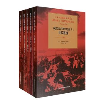 《现代法国的起源》全5册，法国著名史学家泰纳的代表作，《旧制度与大革命》的姊妹篇，“人类文明史上百大经典著作”之一，中文全译无删减。