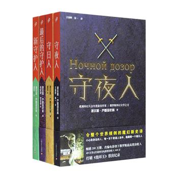 世界经典科幻小说“守夜人”系列4册：包含《守夜人》《守日人》《最后的守夜人》《新守夜人》。该系列是“俄罗斯科幻文学之父”谢尔盖·卢基扬年科的经典代表作，1998年初次出版便将作者的科幻创作生涯推向高峰，之后的几部续作，更是持续热销，令全世界的读者为之屏息惊艳。根据原著改编的同名电影更被认为是苏联解体后俄罗斯首部具有较高国际水准的影片，创造了俄罗斯史上卖座纪录。定价159.6元，现团购价45元包邮！