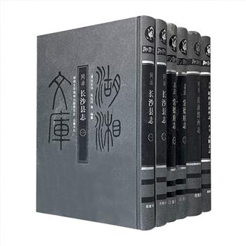 “湖湘文库”地方志4种6册，荟萃《同治长沙县志》《嘉庆常德府志》《同治直隶澧州志》《光绪靖州直隶州志 乾隆永顺县志》，均以同期刻本为底本影印。涉及各地区之山川、舆图、文学、人物、经济、风俗、武备、物产、街谈巷议、异闻奇说等多方面，以当时人记当时事，资料宏富，范围广阔，且编纂之缜密、义例之严谨、刻印之精良，皆属邑志中之上乘，深受志界好评。定价437元，现团购价150元包邮！