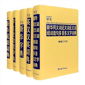 “说词解字系列工具书”5册，小32开软精装，荟萃《学生新华字典》《学生英汉汉英词典》《学生新华成语词典》《学生全功能字典》《学生新华同义词近义词反义词组词造句多音多义字词典》（你没看错，它的书名就是有这么长），精编大字本，功能齐备，部分字词典还选配了多幅新颖别致的插图。双色印刷，结实柔韧，灵巧便携，适用于中小学生以及同等文化程度的读者。定价198.8元，现团购价55元包邮！