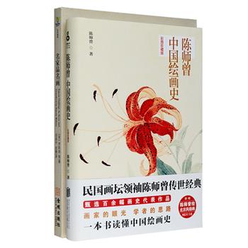 名家品名画2册：中国绘画史开山之作《陈师曾中国绘画史》，甄选百余幅画史代表作品，介绍了自先秦至明清两代的绘画艺术的历史，梳理历代画史脉络、技法沿革、题材变迁以及重要的画派、画家等，另附陈师曾绘北京风俗明信片五张，值得拥有。《名家品名画》汇集罗斯金、葛鲁耶、蒙克豪斯等20多位19世纪末、20世纪初欧洲著名艺术评论家对50多幅传世名画的点评，他们不仅有出色的油画鉴赏能力及杰出的艺术地位，其艺术评论的观点也为21世纪艺术发展提供了理论基础。定价87.8元，现团购价29.9元包邮！