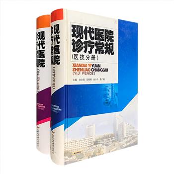 《现代医院诊疗常规》之【医技分册】【外科、妇产科分册】2册，大16开精装。“诊疗常规”是为医疗实践活动所服务，汇编了医务人员的诊疗决策及操作技术，贯穿“三基”（基本理论、基本知识、基本技能）和“三严”（严肃的态度、严密的方法、严格的要求）精神，体例明晰，科学严谨，兼具知识性和实用性，可供相关专业人士及感兴趣的读者阅读参考。定价255元，现团购价39元包邮！