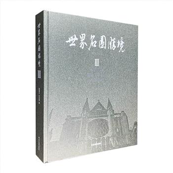 《世界名园胜境》第三卷，大12开精装，427页，这是一部难得的风景园林专著，本卷内容涵盖了法国、西班牙、葡萄牙、荷兰、比利时、卢森堡、摩纳哥七个国家的经典名园、自然和文化遗产，以及城乡风物，上千幅精美照片，配上简明精炼的文字介绍。既对风景园林的研究、教学、设计、施工、管理都有重要参考价值，也可作为一部直观形象的旅游指南观赏阅读。定价368元，现团购价99元包邮！
