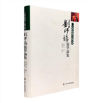 《刘师培儒学论集》16开软精装，刘师培是与章太炎齐名的经学大师，他在继承《左氏》家学的同时，善于把近代西方社会科学研究方法和成果，吸收到中国传统文化研究中来，开拓了传统文化研究的新境界，成果颇多。本书由语言文献研究专家黄锦君选编，汇集刘师培代表论著《国学发微》《周末学术史论》《汉宋学术异同论》《左氏学行于西汉考》《经学教科书》等47种，书后附有刘师培生平、学术综述以及著述笔画检索，是读者了解刘师培及其著述的重要参考。定价95元，现团购价36元包邮！