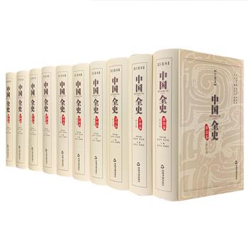 《中国全史》全10册，16开精装，重达14公斤。季羡林、张岱年题字，全景式展现中华五千年的历史发展进程，是一部极富特色的中国通史著述。