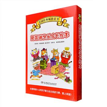平均每本不到5块钱！美国经典畅销绘本系列《斯凯瑞快乐成长绘本》套装全10册，大16开铜版纸全彩图文。本书是世界童书大师理查德·斯凯瑞之子哈克·斯凯瑞创作的经典作品，以童真可爱的动物形象作为主角，为孩子讲述日常生活中和学校里那些极为有趣的故事。故事中充满了温情和友善，语言妙趣横生，串联起做家务、上学、做游戏、买东西等生活主题，孩子也能从中学到许多常识和词汇。3-4岁亲子共读，5-6岁孩子可以在家长指导下自行阅读。定价128元，现团购价49.9元包邮！
