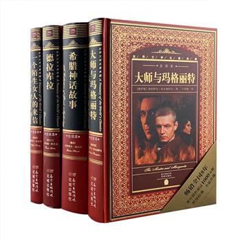 “世界文学名著典藏·全译本”精装4种：收入“魔幻现实主义”的鼻祖米·布尔加科夫《大师与玛格丽特》，斯蒂芬·茨威格刻画女人暗恋心理的名作《一个陌生女人的来信》，经典希腊神话读本——古斯塔夫·施瓦布《希腊神话故事》，全世界吸血鬼小说的蓝本——布莱姆·斯托克《德拉库拉》。专业学者导读，采用经典欧式设计风格，配以黑白手绘插图，熠熠雍容的外观，质感温馨的纸张，典雅大气的装帧，引领我们穿梭时光，触碰历经时间磨砺、在文字中永生的经典名著。定价104元，现团购价29.9元包邮！
