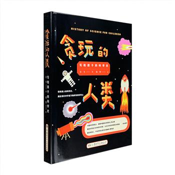 伟大的创造往往源于年少的好奇和贪玩，会玩的孩子才会学，这是一本关于达尔文、爱因斯坦、霍金……100余位TOP玩家怎样“玩”出科学的书，也是一本教孩子怎样玩出成就的书。《写给孩子的人类科学史：贪玩的人类》精装，铜版纸全彩，以风趣幽默的插画、俏皮睿智的语言、跌宕起伏的故事和批判反思的视角，讲述了科学从无到有、进而彻底改变人类生存状态的过程，以情景再现的形式， 还原了几千年来科学大师们探求真理过程中的奇闻趣事，这些故事将激励孩子遵从内心的选择去探索世界，帮助他们成为真正的自己。定价88元，现团购价35元包邮！