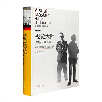 在设计界，有一位世界公认的视觉艺术大师，以电影海报成名，曾为《七武士》《审判》《战舰波将金号》等许多电影设计了精彩的海报，他就是汉斯·希尔曼。《视觉大师汉斯·希尔曼》16开精装，全彩图文，中德/中英对照，收入了希尔曼的大量代表作，囊括【招贴】【图形】【插图】【速写】四大品类，更有许多关于大师的评论及自述，翔实呈现其人文思想和艺术创新思维，也为众多艺术爱好者们提供了一次愉快的“审美旅程”。定价158元，现团购价45元包邮！