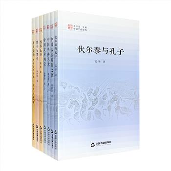 “中国文化经纬”7册，本丛书是在90年代季羡林主编《神州文化集成》的基础上重新选目、修订而成。精选四书五经、伏尔泰与孔子、墨子与墨学、古代婚俗文化、唐宋诗词、书法艺术、文房四宝方面的内容，以通俗易懂的语言对相关知识作了生动的介绍，使读者对中国历史文化有较为全面的认识。由哲学教授孙中原、书法家陈玉龙、著名书法理论家孙敦秀等撰写，他们的思想视野、学术底蕴和大家手笔，保证了丛书的学术品质和精神品格。定价226元，现团购价56元包邮！
