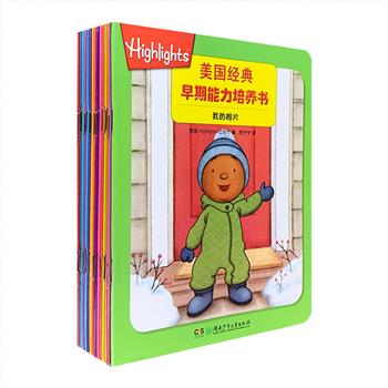 0～2岁宝宝启蒙认知图画书！《美国经典早期能力培养书》全15册，32开铜版纸全彩，圆角设计不伤手，由美国知名教育专家根据0～2岁宝宝的心理、智力和各项能力发育特征量身打造。以孩子感兴趣的日常生活为切入点，将讲故事、读诗歌、数数、找找看、超好玩脑力训练游戏等贯穿其中，让孩子认知生活中常见事物、学习基础知识的同时，开发他们的思维，培养他们早期的探索能力、观察能力、注意力、逻辑思维能力。定价120元，现团购价46元包邮！