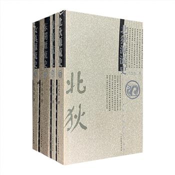 市面难觅！古史学者何光岳“中华民族源流史丛书”4册，对历史上的北狄、女真、东胡、楚国的谱系源流进行了颇具规模的整理、分类、研究与论述，用模糊史学与泛史学的理论观点，探本溯源，分述各族的来源、分布、发展、演变、迁徙、融合的全过程。本系列于上世纪末初问世时，即在学术界引起广泛反响，之后更一度引发不小的争议。本套书可供对相关方面感兴趣的读者或研究者参考阅读。总定价125元，现团购价98元包邮！