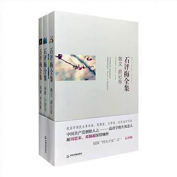 现代著名作家、“民国四大才女之一”《石评梅全集》套装全三册， 收集了石评梅的全部作品，总达84万字，分为【散文·游记】【诗歌·小说】【戏剧·书信】三部分。石评梅的惊鸿一生中，创作生涯仅有六年，但她创作了大量的诗歌、小说、剧本、评论等文字，其中尤以散文和诗歌见长。她的作品充满了“五四”时代知识女性不断思辨的奋斗精神，既有对光明的企盼、爱情的追求，也有对妇女和社会解放的渴望，蕴含着历久弥新的力量。定价99元，现团购价29元包邮！