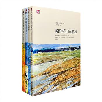 英汉对照“美丽英文悦读书系”4册，荟萃欧·亨利《警察与赞美诗》、伍尔夫《邱园记事》、安娜·休厄尔《黑骏马》、约瑟夫·雅克布斯《绿野仙踪》、马克·吐温《无意中的剽窃》等各类佳作120篇，体裁包括短篇小说、童话、演讲、书信和日记，由著名翻译家曾胡、马爱农等精准译文，传神、忠实地传达了原作的风貌，还辅以单词释义，让读者在享受文学之美的同时，潜移默化中提高英语阅读水平。定价133元，现团购价36元包邮！