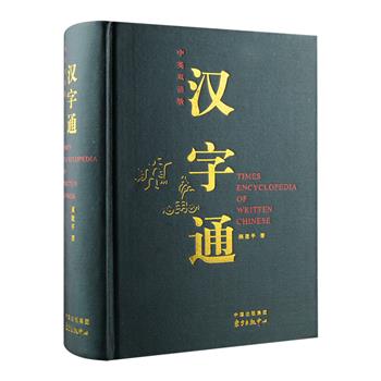 《汉字通》32开布面精装，中英双语版，共898页，收常用及次常用汉字3500个，每个字头配有作者独创自绘的文字图，并呈现其对应的甲骨文、金文、篆书和楷书等，着重分析字形义涵，以此化解汉字难学的困境，既是学习汉字、中文的特效字典，又是揭示汉字奥秘、解说汉字演变的趣味性读物，更是一本实用的汉英字典。创意形象、简洁实用，特别适合中小学生、中小学教师使用。定价150元，现团购价69元包邮！