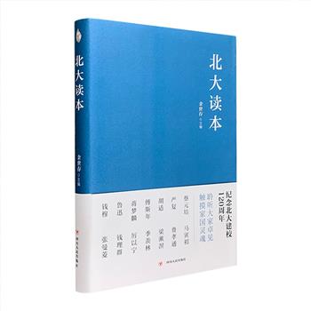 主编余世存亲笔签名版，一本书读懂北大魂！《北大读本》，集结严复、梁启超、蔡元培、陈独秀、胡适、傅斯年、林纾、费孝通等“北大人”的56篇经典文献。
