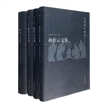 市面稀见老书！《孙作云文集》精装3卷4册，孙作云先生是我国著名民俗学家，民间文艺学家，历史学家，曾师从著名文学家梁启雄、闻一多，生前主要从事神话传说、民俗和《楚辞》《诗经》的研究工作，在国内外学术界产生较大的影响，他参与主编的《历史教学》是我国建国后早期史学刊物之一。本次团购汇集孙作云先生学术生涯的著述成果，包括《 <楚辞>研究》、《<诗经>研究》和《美术考古与民俗研究》。定价160元，现团购价96元包邮！<!--诗经--><!--楚辞-->