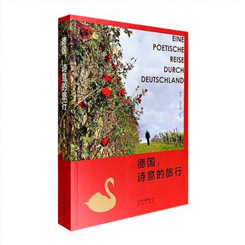 [新近出版]《德国，诗意的旅行》，16开全彩图文，由旅居德国的资深作家撰写，以七条自北到南的线路，介绍了德国千差万别的独特风光和风土人情：从工业城市自由穿梭之行到宗教历史探秘之旅，从不知名小镇的静谧时光到皇室城堡、贵族家庭的奢华梦境，从海滨岛屿的舒适惬意到狂欢节的热情奔放……一路风景令人目不暇接。书中不仅介绍了当地的历史文化及作者的感受，还附有旅游线路推荐及小提示，穿插287幅全彩插图，为读者奉上一本别样的德国旅行手册。定价88元，现团购价36元包邮！