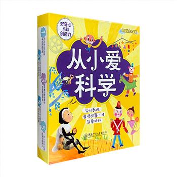 《从小爱科学·数理综合礼盒装》全10册，24开全彩图文，从孩子的生活经验出发，聚焦数学和物理的十大主题，如乘法、除法、测量、时间、规律、几何形状及分割、电、惯性、摩擦力、磁等，从易到难，从想象到实践，并与音乐、运动、文学、美术等其他领域相结合，引领孩子在阅读好玩故事和有趣游戏中，潜移默化地感受数理妙趣，帮助他们从概念理解到举一反三的生活运用，启发其数理思维，培养探索能力，并为入园和入学打好坚实基础。定价89.8元，现团购价39元包邮！