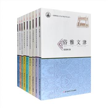 “安徽师范大学文学院学术文库”9册，涉及楚辞、汉代文学、现代文学、汉语、词学、语言学等多项主题，资料翔实，论证严密，兼具资料性与学术价值。