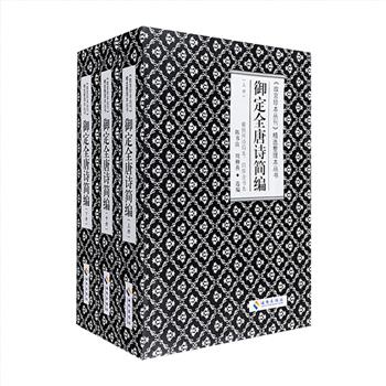 “《故宫珍本丛刊》精选整理本丛书”之《御定全唐诗简编》全三册，160万字，总达2194页。曹寅主持编纂，康熙为之序并题额，中国规模*大的一部诗歌总集。