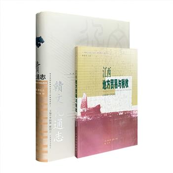 区域研究专著2部：《江西地方贸易与税收（1850-1920）》由英国人斯坦利·福勒莱特撰笔，不仅考察了江西贸易变迁与税收状况，而且记载了大量珍贵资料，具有极高的史料价值；《赣文化通志》大16开精装，总达910页，从地理、考古、哲学、军事、经贸、科技、文学、建筑等各方面，详述赣地文化发展历程，是一部时间跨度较大、涵盖内容较广的文化史志。定价136元，现团购价59元包邮！