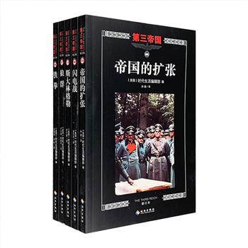 “第三帝国”系列丛书5册：《铁拳》《帝国的扩张》《闪电战》《狼群》《斯大林格勒》，美国时代生活编辑部出品，大型图文二战史诗经典！