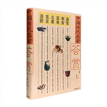 稀见老书《中国历代名食荟赏》，大16开精装，收入商周以来历代著名食谱5000余道，涵盖饭食、粥食、菜肴、瓜果、茗茶、酒醪、药膳、小吃八大类，总达1100页。