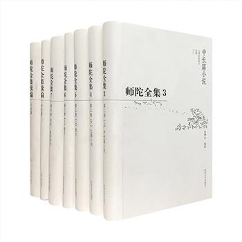 市面稀见！《师陀全集》16开精装7册，包括2004年1版1印的三卷五册，以及2013年1版1印的续编两册，收入师陀自1931年以来创作的作品，包括中、长篇小说，散文，散文诗，诗歌，戏剧，未刊稿等，按文体分编，依时间先后顺序编排。师陀的文字文笔纤细，叙述简约，口语犀利，笔锋蘸满了感情，善于表现人物的心理状态；他的作品深沉淳朴，擅长描摹世态人情，刻画社会风习，有时带着诙谐与揶揄的情趣，却又流露出淡淡的哀愁与沉郁的情调。定价318.6元，现团购价128元包邮！