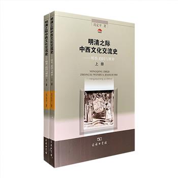 商务印书馆出品《明清之际中西文化交流史——明季：趋同与辨异》全两册，中国社科院历史研究所研究员沈定平著，详述明末清初这一时期中西文化交流的具体内容。