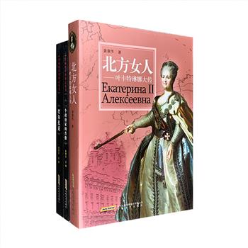“经典传记丛书”3册：汇集奥地利著名作家茨威格《巴尔扎克》《一个政治家的肖像》，前者生动记述了法国文豪巴尔扎克的一生，他独具个性的幻想与追求、艰苦的写作生活，以及与同时代名人、朋友及家庭成员的交往；后者通过对政治家约瑟夫·富歇一生经历的描写，展示了从法国大革命时期到拿破仑时期再到路易十八王朝复辟时期，法国的社会、政治全景。作家裴章传的《北方女人：叶卡特琳娜大传》生动记述了俄国女沙皇叶卡特琳娜风流与才能比肩的一生。三部著作内容丰富、叙事翔实，兼具可读性和史料价值。定价120.8元，现团购价29.9元包邮！