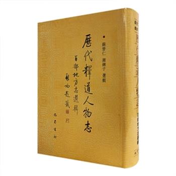 苏晋仁、萧链子选辑《历代释道人物志》（16开精装影印本），选录明天启至民国间刊刻的百部地方志，从北京到云南计二十五个地区的方志，共收六千五百余人，书依地区先后排序。原价270元，限时特惠价75元，全国包快递！