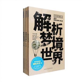 每周三超低价！“青少年科学探索文库”系列3册，专为青少年读者而编写，围绕【梦境】【武术】【血型】三大主题，解析梦境世界，探秘武术源流，解读血型奥秘，以新鲜而生动的内容、通俗而有趣的介绍，描述一幕幕多姿多彩、奇妙动人的科学发现，奉献一场丰盛诱人的精神盛宴，使青少年在阅读中读有所知、读有所趣、读有所益。定价64元，现团购价元17.9元包邮！