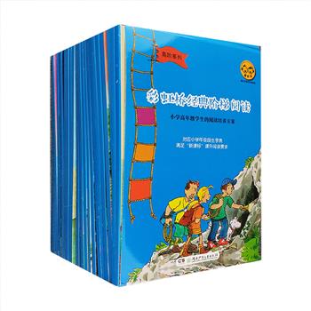 “彩虹桥经典阶梯阅读·高阶系列”全30册