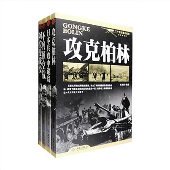 “二十世纪著名战役”系列4册，记录了第二次世界大战中的苏军攻克柏林战役、中途岛战役、阿拉曼战役、不列颠空战，解析战场态势，讲述战役全程，搭配数幅战地照片，气势磅礴地对每一段战役进行了全景式呈现。历史不忍细看，人类的命运却需要从中吸取启示与教训。翻开这套书，仿佛重回那个遍地硝烟的年代，感受那些战争带给我们的震撼与悔悟。定价126.2元，现团购价36元包邮！