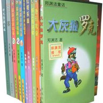“童话大王”郑渊洁—中国最受孩子们欢迎童话作家！他笔下的皮皮鲁、鲁西西和舒克、贝塔，影响了几代人的成长。他的童话引人入胜，对于滋养孩子的想象力和正直品质具有魔术般的作用。精选郑渊洁童话10册，原价142，现价38元，全国包邮！