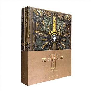 读库引进出品，暴雪经典动作RPG游戏设定书！《〈暗黑破坏神〉典藏全书》全2册，包括《凯恩之书》与《泰瑞尔之书》，浮雕式设计封面，做旧泛黄的内页，典藏佳品。