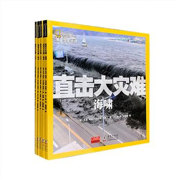 飓风在哪里频发？如何在地震中自救？火山爆发是什么样子的？美国国家地理《直击大灾难系列》全5册，12开铜版纸全彩，50位国际专家和学者，40多位灾难亲历者，200多张现场照片，揭开自然大灾难的神秘面纱，带小读者深入认识地震、海啸、火山、飓风和干旱，并对这些灾害的原因做了科学、严谨的分析，回顾历史上著名的灾害事件，还特别介绍了现代预警系统和自救措施，教给孩子们如何在灾害中减小伤害，挽回损失甚至生命！定价100元，现团购价35元包邮！