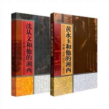 摄影图文集《沈从文和他的湘西》/《黄永玉和他的湘西》任选，数百幅湘西照片，分别配以以文学大师沈从文的文字、艺术大师黄永玉的文字与画作。8开精装，铜版纸全彩印刷