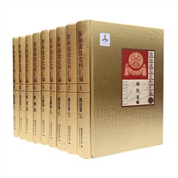 国家图书馆出品！《淮海战役史料汇编》5卷全9册，16开布面精装，重达10公斤，总计400余万字，图片近3000幅，是迄今揭示淮海战役历史较为系统、完整的档案文献资料汇编。